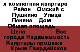 2-х комнатная квартира. › Район ­ Омский с.Пушкино › Улица ­ Ленина › Дом ­ 65 › Общая площадь ­ 45 › Цена ­ 1 200 000 - Все города Недвижимость » Квартиры продажа   . Крым,Гвардейское